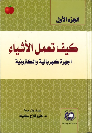 [9786589093626] كيف تعمل الأشياء- الجزء الأول (الكمبيوتر والانترنت ) *