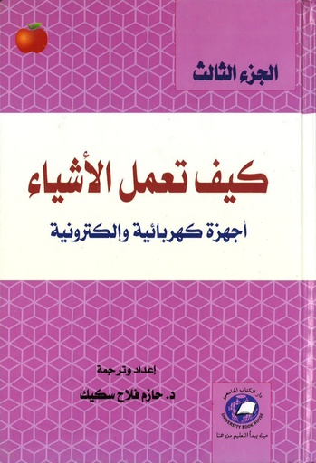 [9786589093671] كيف تعمل الأشياء- الجزء الثالث (اجهزة طبية وتقنيات علمية ) *