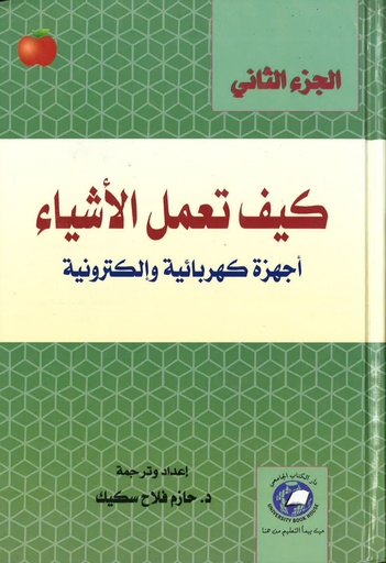 [9786589093831] كيف تعمل الأشياء- الجزء الثانى (اجهزة كهربائية والكترونية ) *