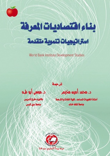 [9786589093459] بناء اقتصاديات المعرفة استراتيجيات تنموية متقدمة