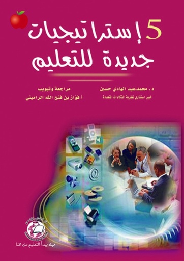 [9786589094371] خمسة استراتيجيات جديدة للتعليم