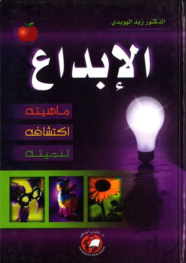 [9786148017803 - Hard 2007] الابداع ماهيته - اكتشافه – تنميته  [2007 -  Hard]