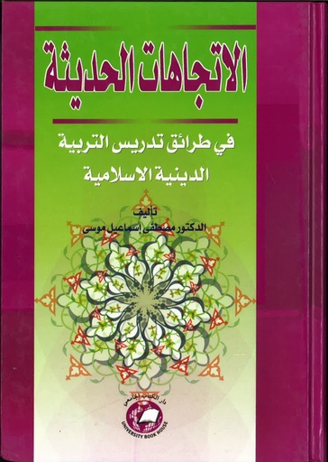 [9786589904272] الاتجاهات الحديثة في طرائق تدريس التربية الدينية الإسلامية