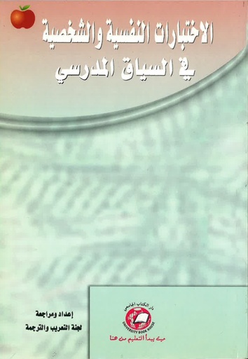 [9786589095316] الاختبارات النفسية والشخصية في السياق المدرسى