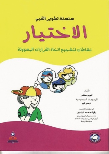 [9786589096955-1] سلسلة تطوير القيم (الاختيار) نشاطات لتشجيع اتخاذ القراءة *