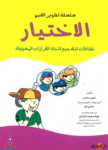 [9786589096955-1] سلسلة تطوير القيم (الاختيار) نشاطات لتشجيع اتخاذ القراءة *