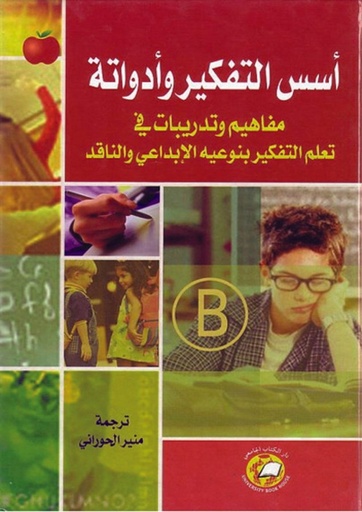 [9786589095880] أسـس التفكير و أدواته -مفاهيم وتدريبات في تعلم التفكير بنوعيه الابداعى والنافد