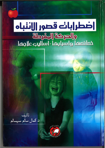 [9786589095156 - Hard 2006] اضطرابات قصور الانتباه والحركة المفرطة -خصائصها واسبابها -اساليب علاجها