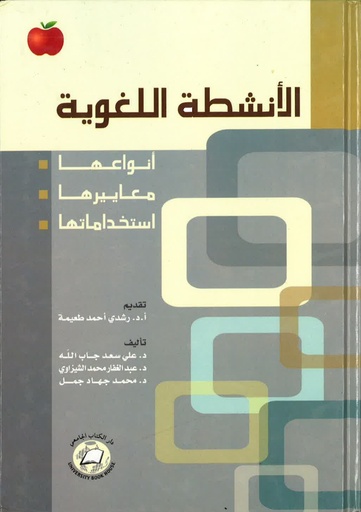 [UBH457] الانشطة اللغوية - أنواعها - معايرها - استخداماتها