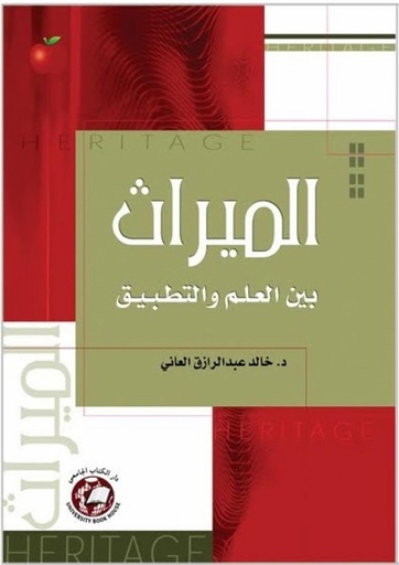 [9786589095200] الميراث بين العلم والتطبيق