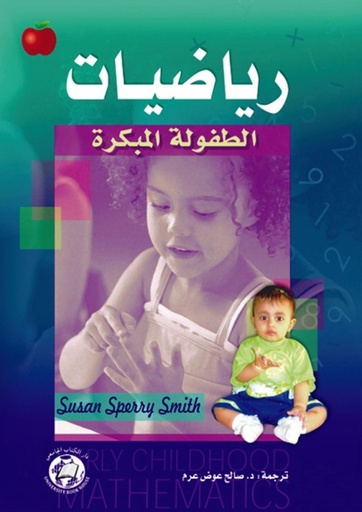 [9786589096283] رياضيات الطفولة المبكرة