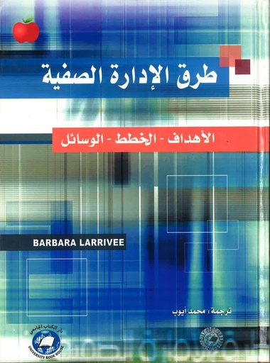 [9786589096177] طرق الإدارة الصفية : الأهداف ، الخطط ، الوسائل