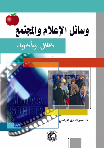 [9786589096801] وسائل الاعلام و المجتمع  - ظلال و اضواء