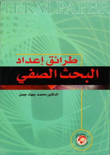 [9786589096351-1] طرائق إعداد البحث الصفي