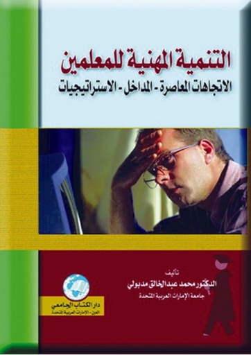 [9786589096054] التنمية المهنية للمعلمين - الاتجاهات المعاصرة-المداخل-الاستراتيجيات