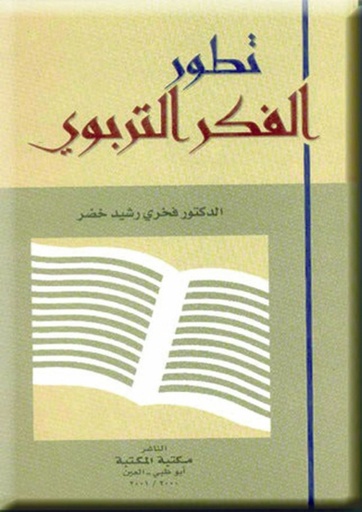 [9786589096719] تطور الفكر التربوي