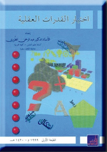 [9786589095552] إختبار القدرات العقلية