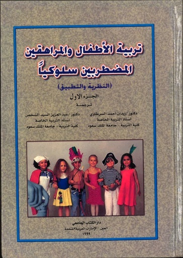 [UBH304] تربية الاطفال و المراهقين المضطربين سلوكياً 1/ 2 *