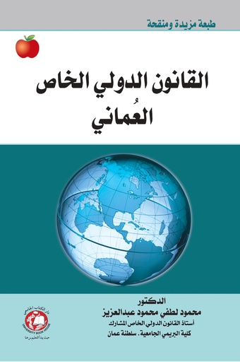 [9786148000430 - 2023] القانون الدولي الخاص العماني [2023]