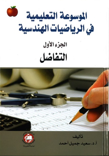 [9786589091561] الموسوعة التعليمية في الرياضيات الهندسية 1/6