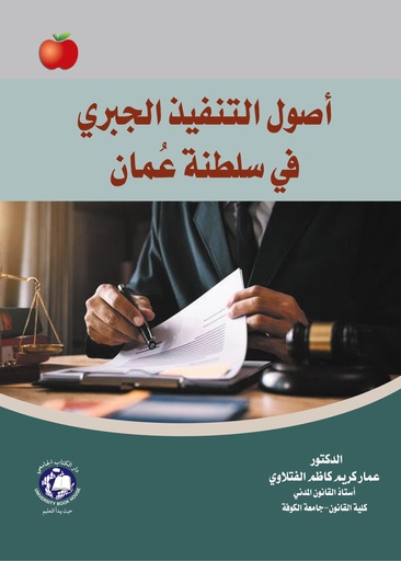 [9786144524053 - S2023] أصول التنفيذ الجبري في سلطنة عمان
