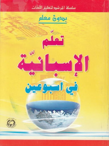 [9786144110805] بدون معلم: تعلم الاسبانية في اسبوعين