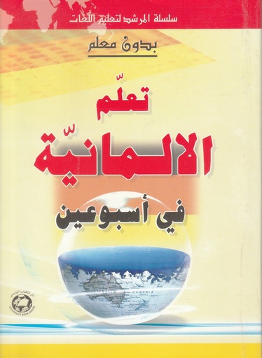 [9786144110751] بدون معلم: تعلم الالمانية في اسبوعين