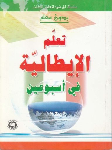 [9786144110768] بدون معلم: تعلم الايطالية في اسبوعين