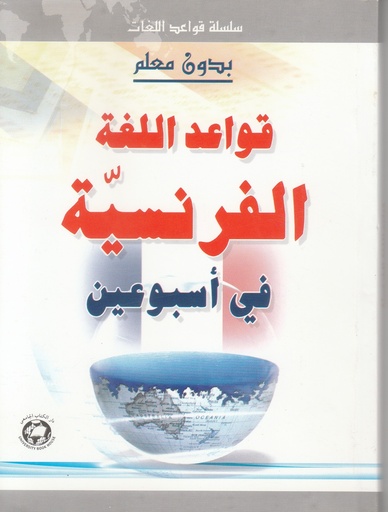 [9786144110737] بدون معلم: قواعد اللغة الفرنسية في اسبوعين