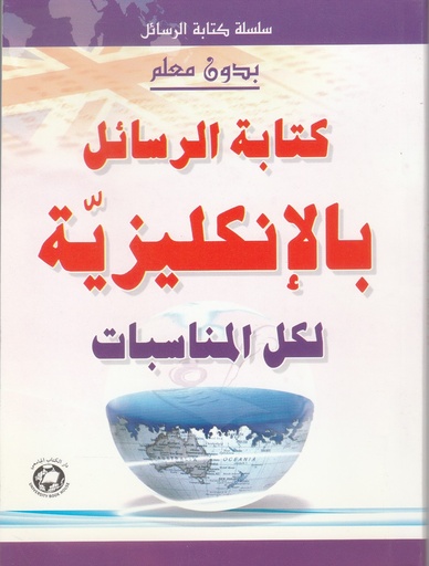 [9786144110799] بدون معلم: كتابة الرسائل الانجليزية لكل المناسبات