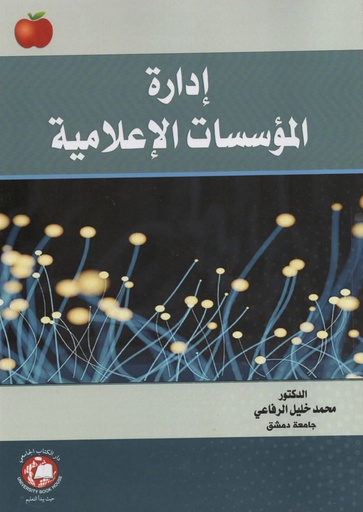 [9789948780984 - S2024] إدارة المؤسسات الإعلامية