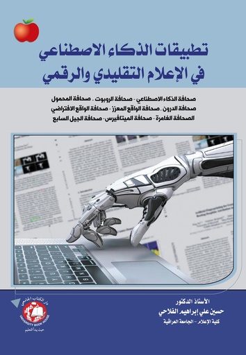 [9789948783114 - H 2024] تطبيقات الذكاء الاصطناعي في الإعلام التقليدي والرقمي