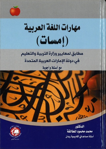 [9786144524060] مهارات اللغة العربية (امسات)