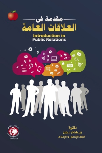 [9789948783008 - H2024] مقدمة في العلاقات العامة
