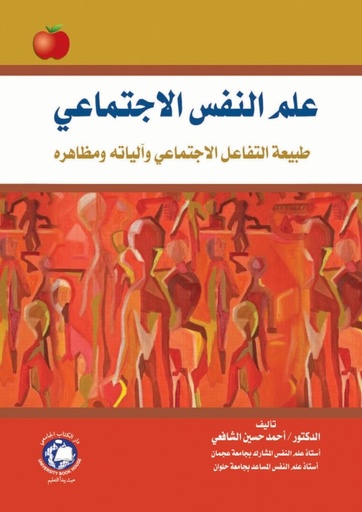 [9786144520451 - S2017] علم النفس الاجتماعي ( طبيعة التفاعل الاجتماعى والياته ومظاهره )