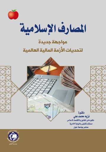 [9786144524121] المصارف الإسلامية ( مواجهة جديدة لتحديات الأزمة المالية العالمية