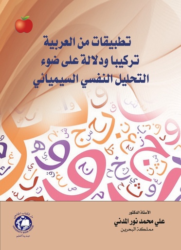 [9786144524138] تطبيقات من العربية تركيبا ودلالة على ضوء التحليل النفسي السيميائي
