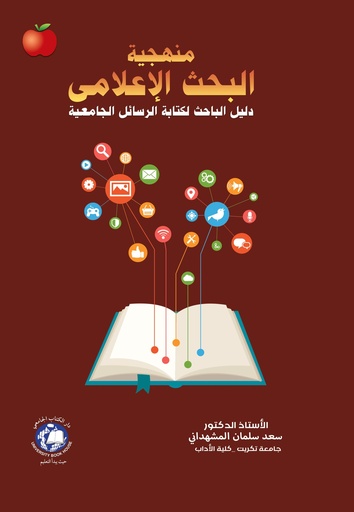 [9789948786924] منهجية البحث الإعلامي ( دليل الباحث لكتابة الرسائل الجامعية )