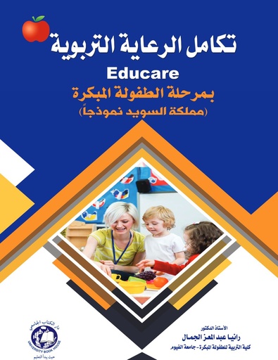 [9789948785859] بمرحلة الطفولة المبكرة EDUCARE تكامل الرعاية التربوية