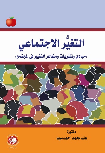 [9789948784333] التغير الإجتماعي ( مبادئ ونظريات ومظاهر التغيير في المجتمع ) 