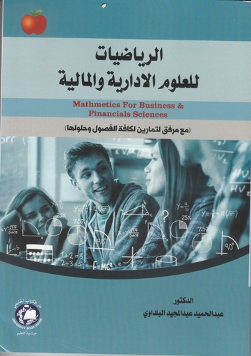 [9789948768890] الرياضيات للعلوم الإدارية والمالية 