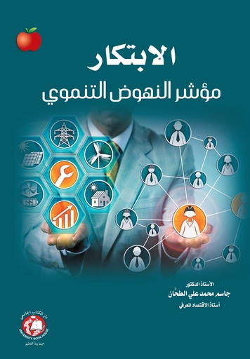 [9789948766667] الإبتكار - مؤشر النهوض التنموي