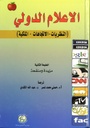 [UBH402 - H 2011] الاعلام الدولي ( النظريات - الاتجاهات – الملكية) 