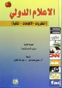 [UBH402 - H 2011] الاعلام الدولي ( النظريات - الاتجاهات – الملكية) 