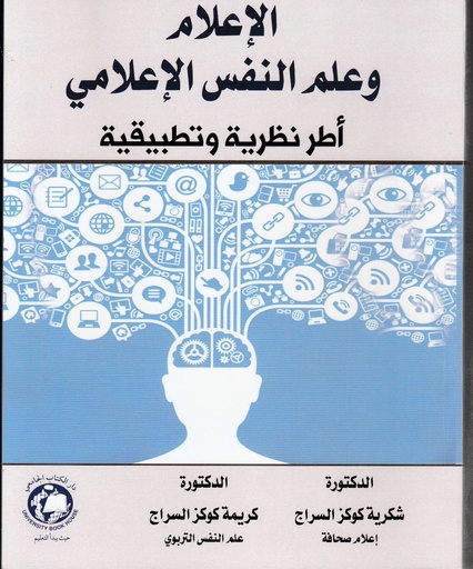 [9786144523025 - S 2022] الاعلام وعلم النفس الاعلامي - اطر نظرية وتطبيقية