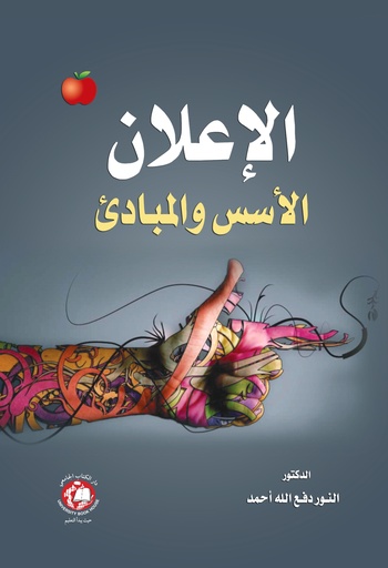 [9786148017810 - H 2021] الاعلان الاسس و المبادئ