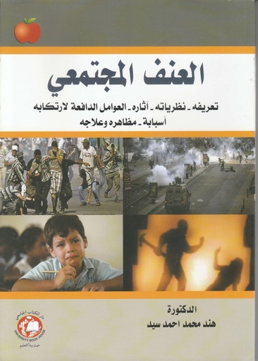 [9786144521762 - S 2018] العنف المجتمعي -تعريفه - آثاره - العوامل الدافعة لارتكابه - اسبابه - مظاهره