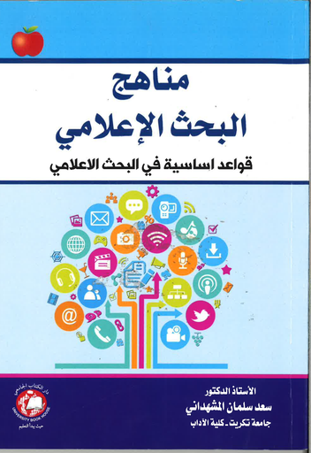 [9786144521045-2020] مناهج البحث الاعلامي - قواعد اساسية في البحث العلمي 