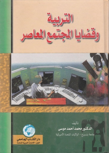 [9786589096702 - Hard 2005] التربية وقضايا المجتمع المعاصر 2005