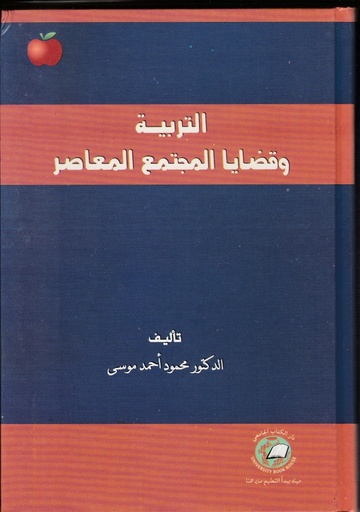 [9786589096702 - Hard 2009] التربية وقضايا المجتمع المعاصر 2009